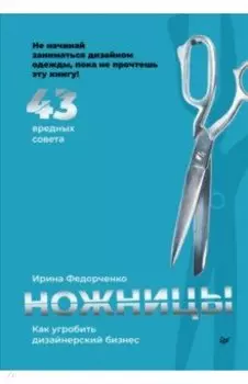 Ножницы. Как угробить дизайнерский бизнес. 43 вредных совета