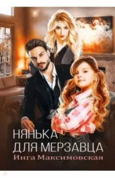 Нянька для мерзавца