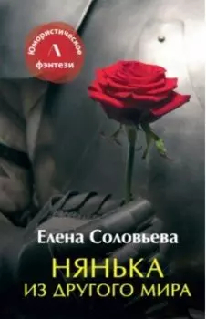 Нянька из другого мира