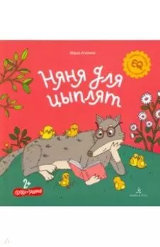 Няня для цыплят