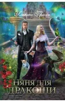 Няня для дракоши