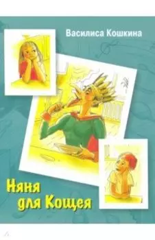 Няня для Кощея