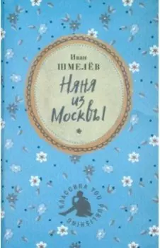 Няня из Москвы