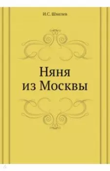 Няня из Москвы