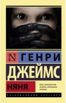 Няня. Сборник