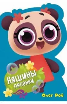 Няшины песенки