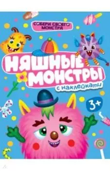 Няшные монстры. С наклейками