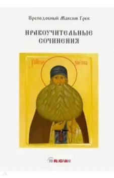 Нравоучительные сочинения