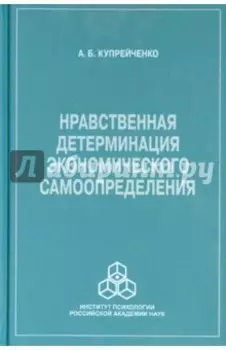 Нравственная детерминация экономического самоопределения