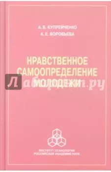 Нравственное самоопределение молодежи