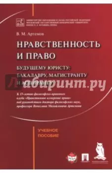 Нравственность и право. Учебное пособие