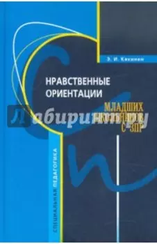 Нравственные ориентации младших школьников с ЗПР. Учебное пособие