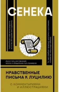 Нравственные письма к Луцилию