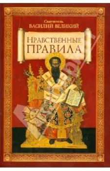 Нравственные правила