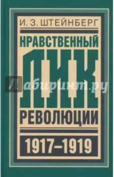 Нравственный лик революции