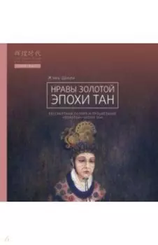 Нравы Золотой эпохи Тан