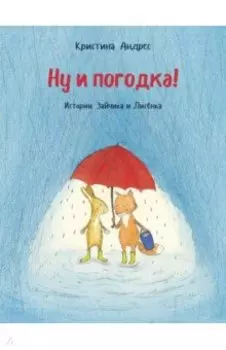 Ну и погодка!