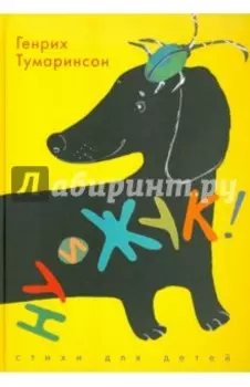 Ну и жук! Стихи для детей