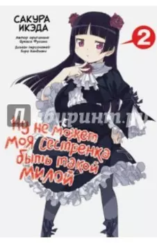 Ну не может моя сестренка быть такой милой. Том 2