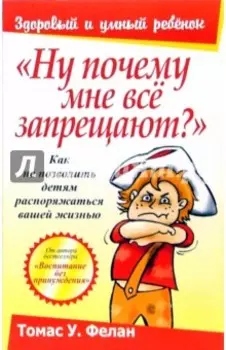 "Ну почему мне все запрещают?"