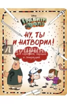 Ну ты и натворил! Блокнот для каракулей, марашек и почеркушек