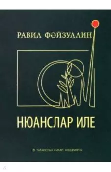 Нюанслар иле