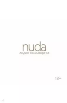 Nuda. Стихотворения Лидии Пономаревой