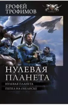 Нулевая планета. Пепел на обелиске