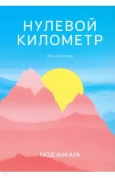 Нулевой километр. Путь к счастью