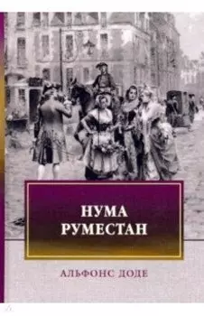 Нума Руместан