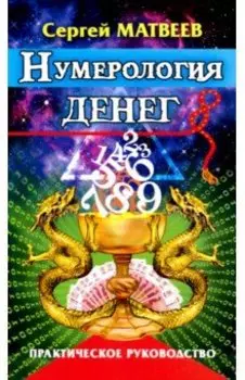 Нумерология денег. Практическое руководство
