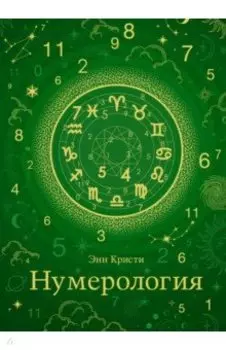 Нумерология. Хюгге-формат