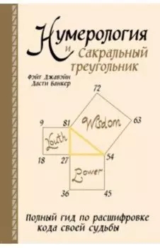 Нумерология и Сакральный треугольник. Полный гид по расшифровке кода своей судьбы
