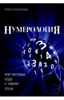 Нумерология или числовые коды к тайнам Души