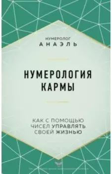 Нумерология кармы