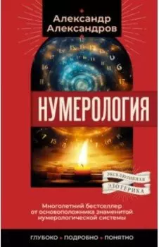 Нумерология. Многолетний бестселлер от основоположника знаменитой нумерологической системы