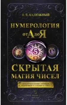 Нумерология от А до Я. Скрытая магия чисел