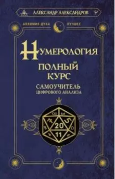 Нумерология. Полный курс. Самоучитель цифрового анализа