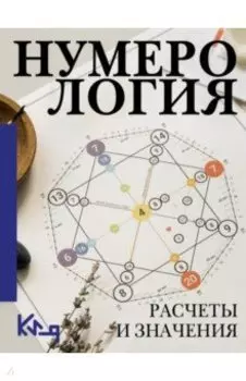 Нумерология. Расчеты и значения