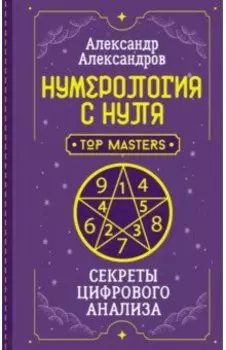 Нумерология с нуля. Секреты цифрового анализа
