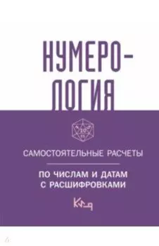 Нумерология. Самостоятельные расчеты по числам