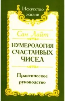 Нумерология счастливых чисел. Практическое руководство