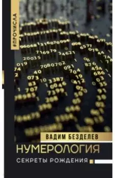 Нумерология: секреты рождения