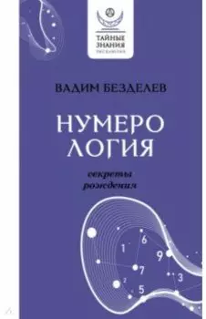 Нумерология. Секреты рождения
