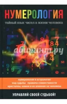 Нумерология. Тайный язык чисел в жизни человека