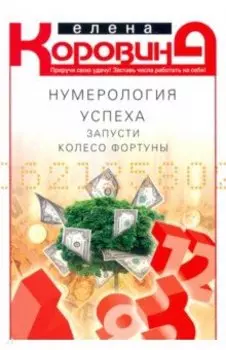 Нумерология успеха. Запусти колесо Фортуны