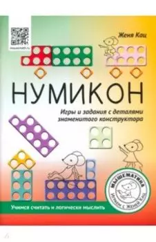 Нумикон. Игры и задания с деталями знаменитого конструктора