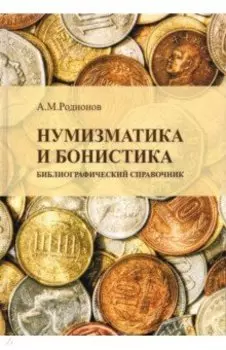 Нумизматика и бонистика. Библиографический справочник
