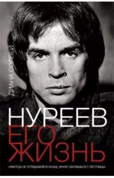 Нуреев. Его жизнь