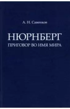 Нюрнберг. Приговор во имя Мира. Монография